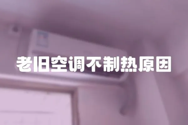 老舊空調(diào)不制熱原因