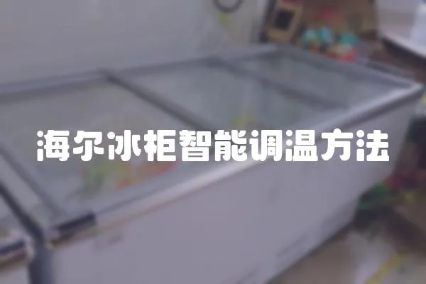 海爾冰柜智能調溫方法