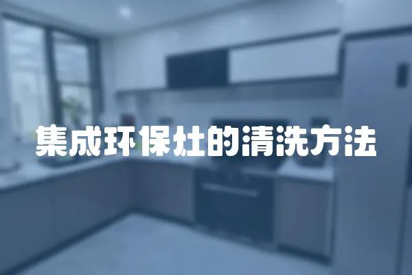 集成環保灶的清洗方法