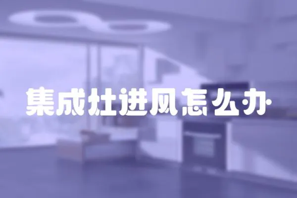 集成灶進風怎么辦