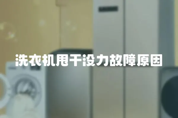 洗衣機甩干沒力故障原因