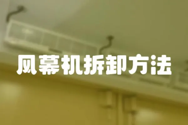 風(fēng)幕機(jī)拆卸方法