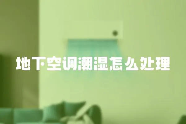 地下空調潮濕怎么處理
