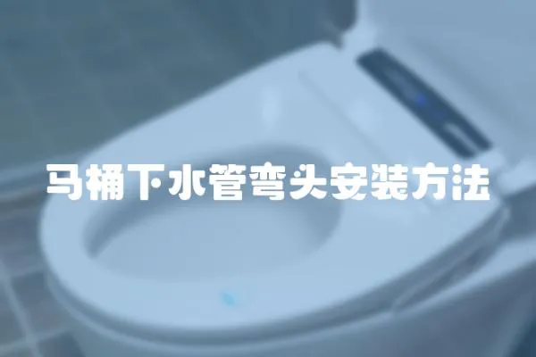 馬桶下水管彎頭安裝方法