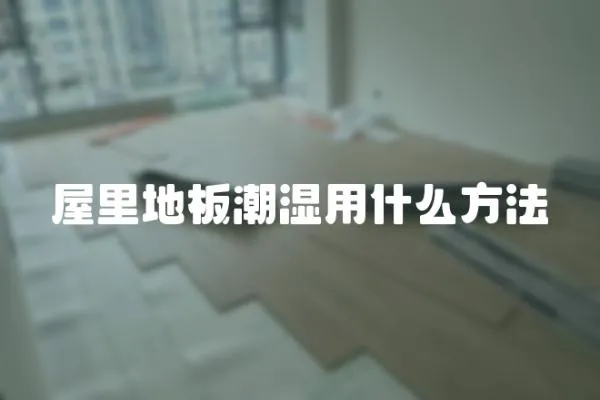 屋里地板潮濕用什么方法