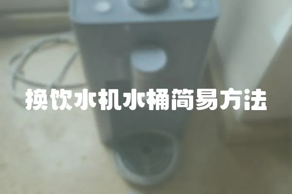 換飲水機水桶簡易方法