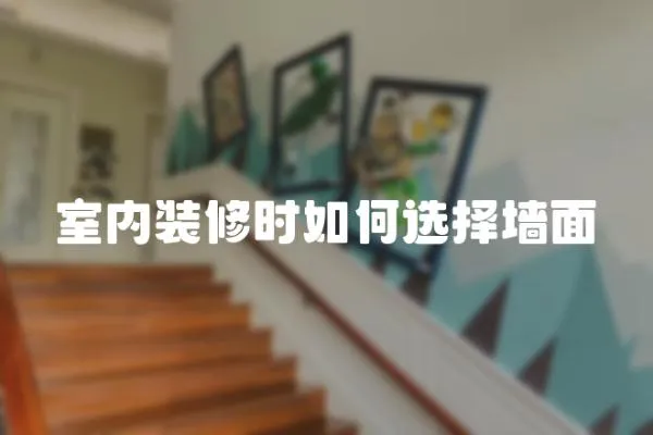 室內裝修時如何選擇墻面