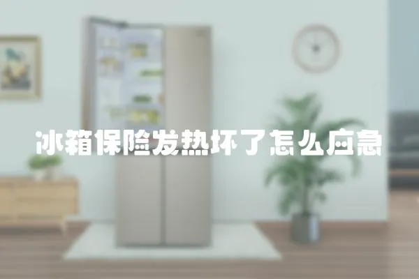 冰箱保險發熱壞了怎么應急