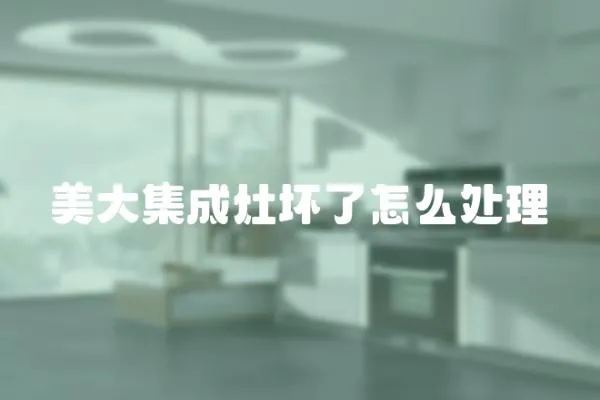美大集成灶壞了怎么處理