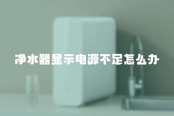 凈水器顯示電源不足怎么辦