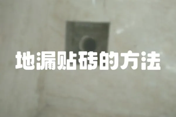 地漏貼磚的方法