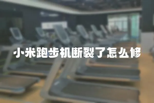 小米跑步機斷裂了怎么修