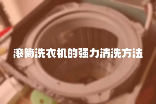 滾筒洗衣機(jī)的強(qiáng)力清洗方法