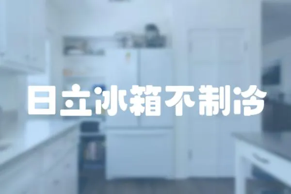 日立冰箱不制冷