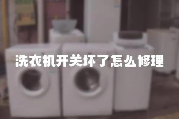 洗衣機開關壞了怎么修理
