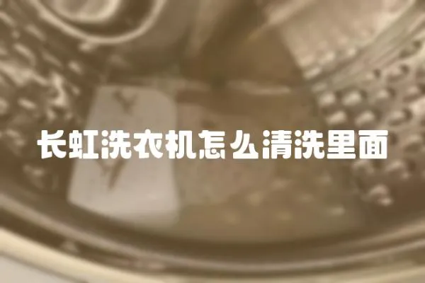 長虹洗衣機怎么清洗里面