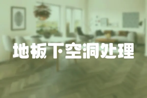 地板下空洞處理