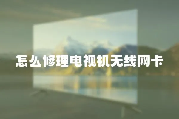 怎么修理電視機無線網卡