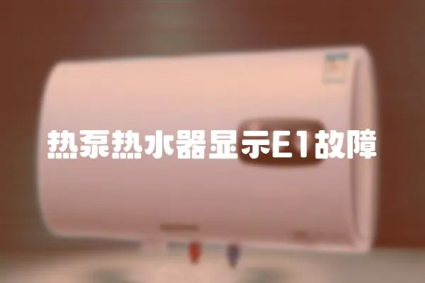 熱泵熱水器顯示E1故障
