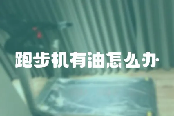 跑步機有油怎么辦