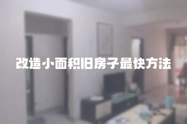改造小面積舊房子最快方法