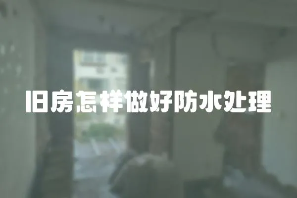 舊房怎樣做好防水處理