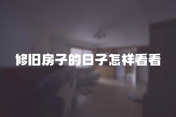 修舊房子的日子怎樣看看