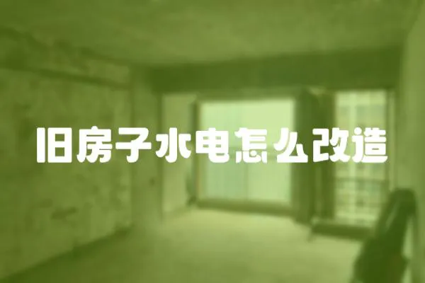 舊房子水電怎么改造