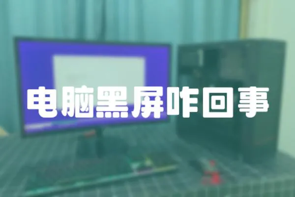 電腦黑屏咋回事