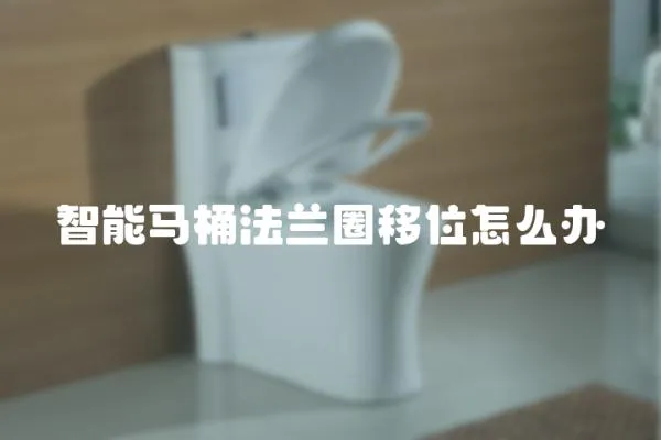 智能馬桶法蘭圈移位怎么辦
