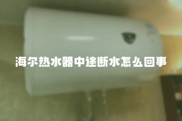海爾熱水器中途斷水怎么回事
