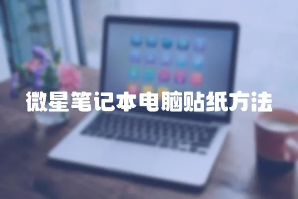 微星筆記本電腦貼紙方法