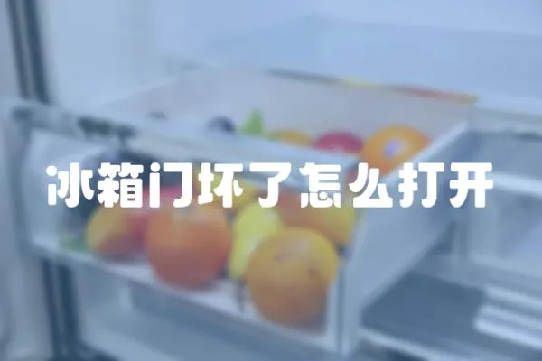 冰箱門壞了怎么打開