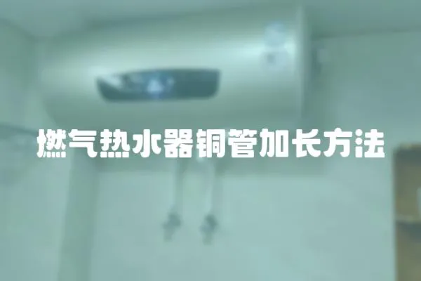 燃氣熱水器銅管加長方法