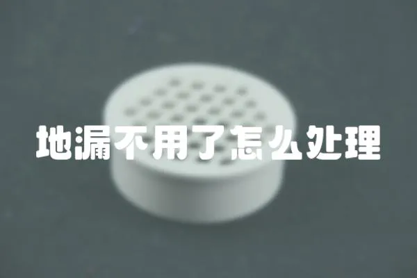地漏不用了怎么處理