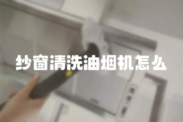 紗窗清洗油煙機怎么