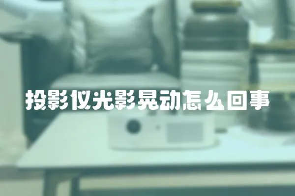 投影儀光影晃動怎么回事