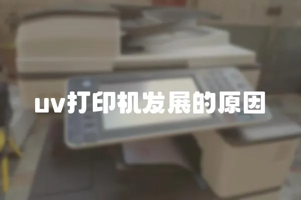 uv打印機發展的原因