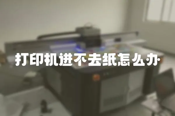 打印機進不去紙怎么辦