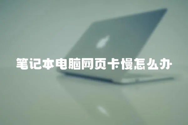 筆記本電腦網頁卡慢怎么辦