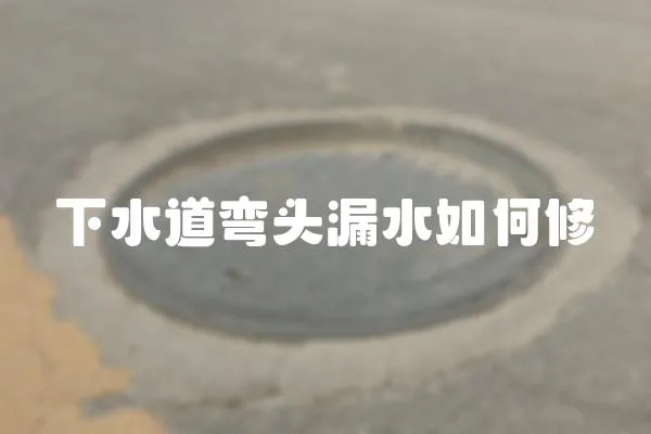 下水道彎頭漏水如何修