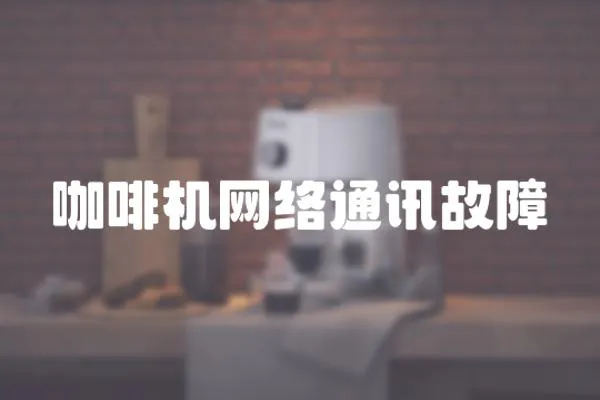 咖啡機網絡通訊故障