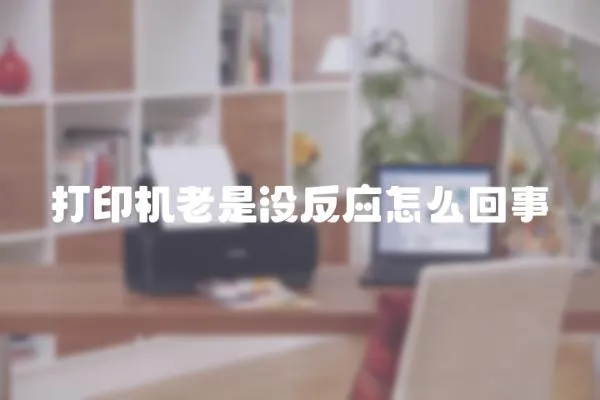 打印機老是沒反應怎么回事