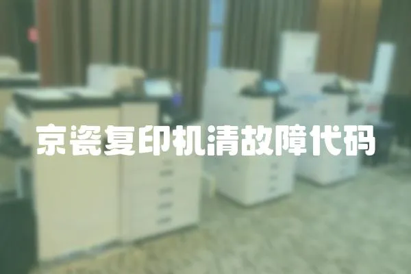 京瓷復印機清故障代碼