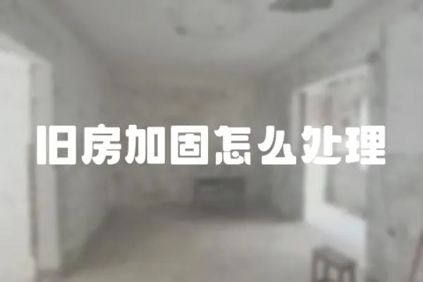 舊房加固怎么處理