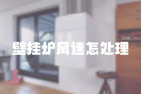 壁掛爐風速怎處理