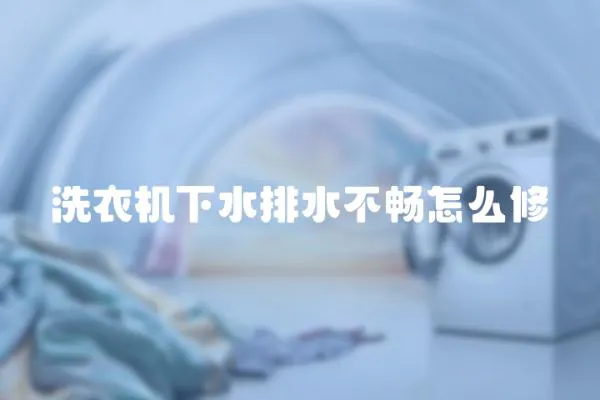 洗衣機下水排水不暢怎么修