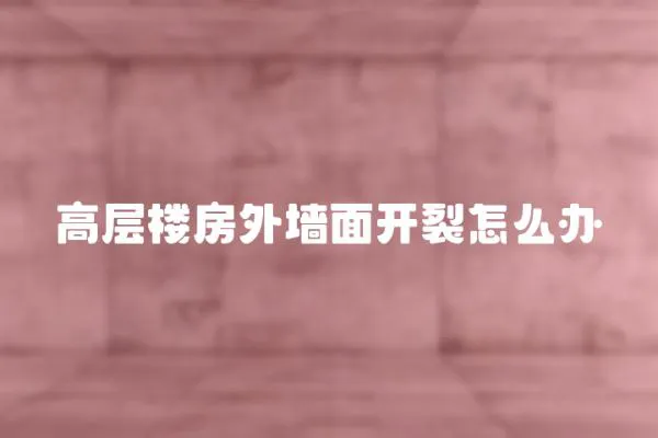 高層樓房外墻面開裂怎么辦