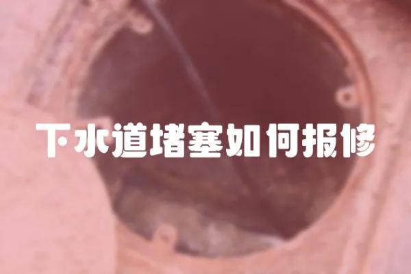 下水道堵塞如何報(bào)修