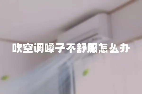 吹空調(diào)嗓子不舒服怎么辦